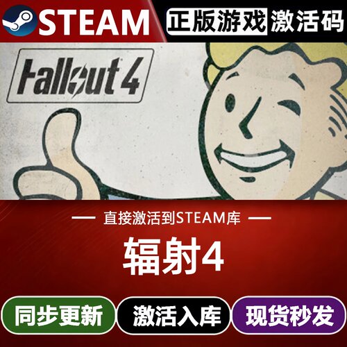 辐射4全球区Steam激活码CDKey入库Fallout4全DLC开放世界冒险游戏