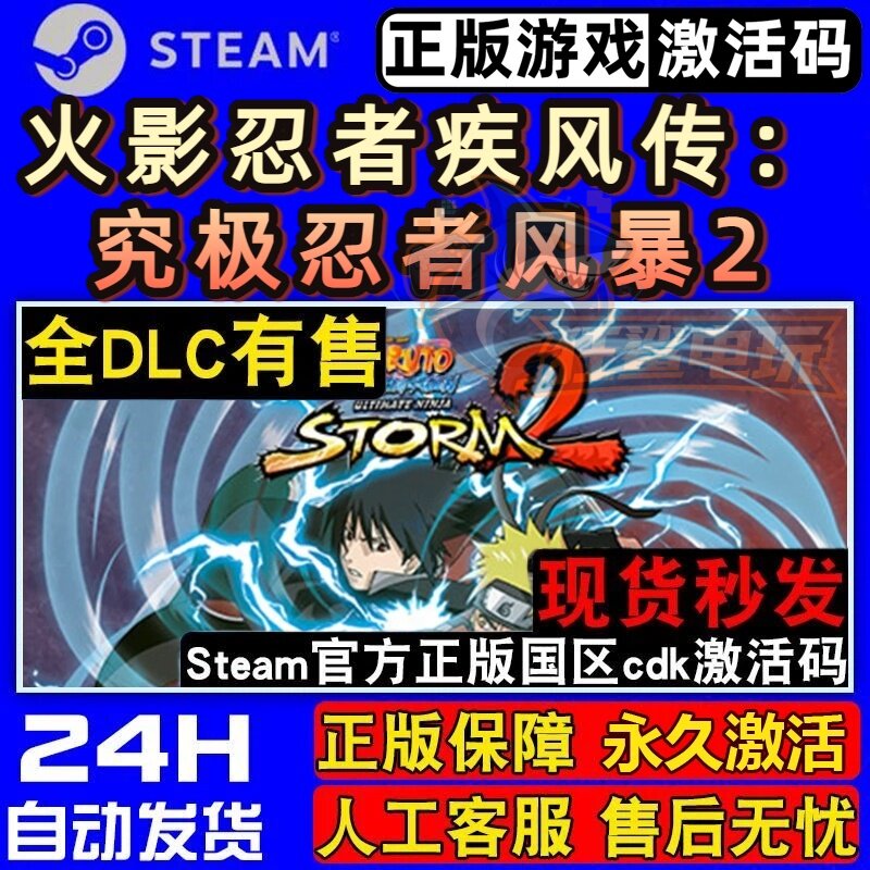 火影忍者疾风传究极忍者风暴2正版Steam激活码CDKey入库全