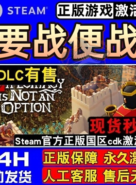 要战便战Steam激活码CDKey入库 Diplomacy is Not an Option全DLC