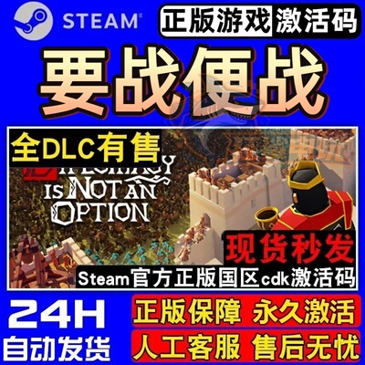 要战便战Steam激活码CDKe