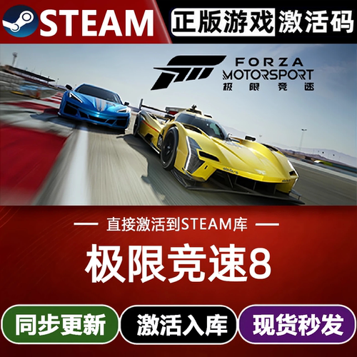 极限竞速8全球区Steam激活码CDKey入库Forza Motorsport全DLC游戏