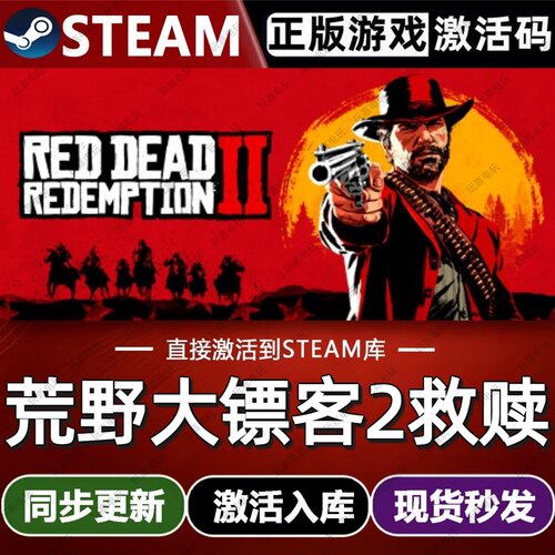 荒野大镖客2救赎steam游戏cdkey激活码单机电脑游戏入库全球区pc