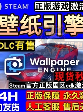 Wallpaper Engine 壁纸引擎 Steam激活码 CDKey入库全DLC实用工具