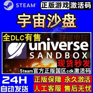 宇宙沙盘 正版Steam激活码CDKey入库 Universe Sandbox 全DLC游戏