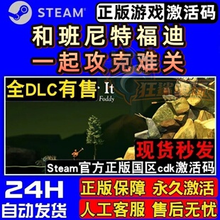 和班尼特福迪一起攻克难关正版Steam激活码CDKey入库全球单人游戏