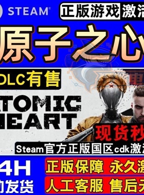 原子之心 正版Steam激活码CDKey入库 Atomic Heart 全DLC动作游戏