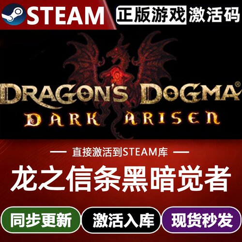 龙之信条黑暗觉者全球区Steam激活码CDKey入库 全DLC开放世界游戏