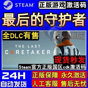 最后的守护者 正版Steam激活码CDKey入库The Last Caretaker全DLC