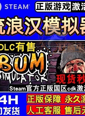 流浪汉模拟器 正版Steam激活码CDKey入库 Bum Simulator全DLC游戏