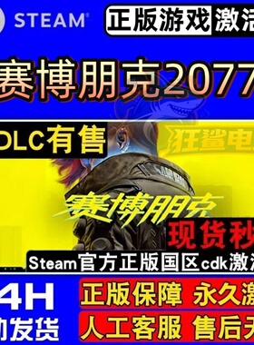 赛博朋克2077 Steam正版激活码CDKey入库Cyberpunk 2077全DLC游戏