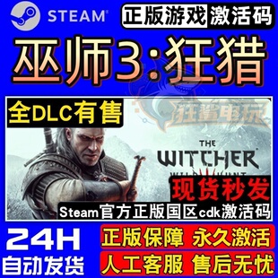 巫师3狂猎 Steam激活码 CDKey入库The Witcher 3 Wild Hunt 全DLC