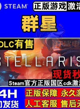 群星正版Steam激活码CDKey入库全球国区 Stellaris 全DLC策略游戏