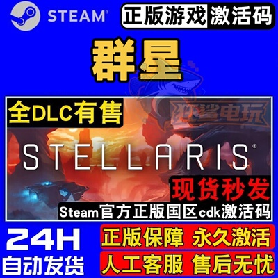 群星正版Steam激活码CDKe