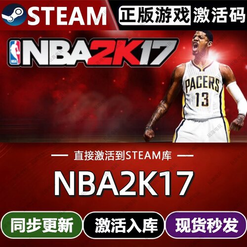 NBA2K17 steam游戏cdkey激活码单机电脑游戏兑换码入库玩全球区pc