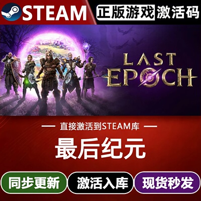 最后纪元Steam激活码 CDKey入库Last Epoch全DLC动作角色扮演游戏