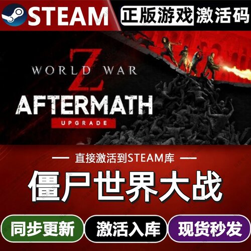 僵尸世界大战:劫后余生steam游戏cdkey激活码单机电脑游戏全球区