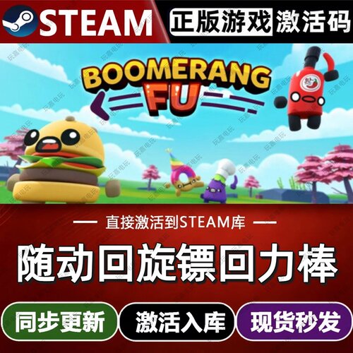 随动回旋镖回力棒steam游戏cdkey激活码单机电脑入库兑换码全球区