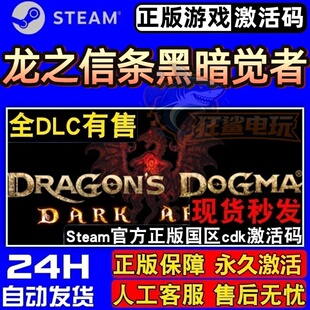 龙之信条黑暗觉者 正版Steam激活码CDKey入库 全DLC开放世界游戏