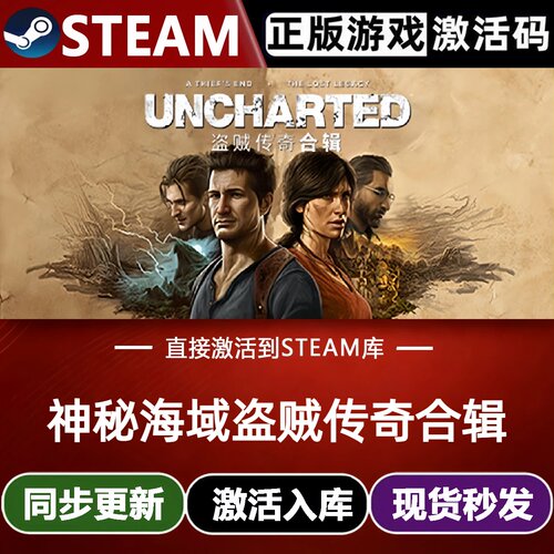 神秘海域盗贼传奇合辑 Steam激活码CDK入库全球区DLC动作冒险游戏