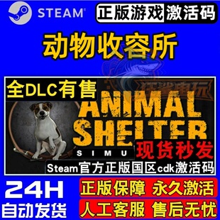 动物收容所 正版Steam激活码CDKey入库 Animal Shelter 全DLC游戏