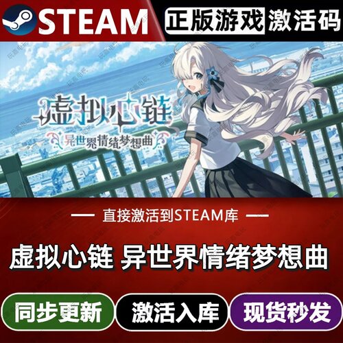 虚拟心链 异世界情绪梦想曲steam游戏cdkey激活码单机电脑游戏pc