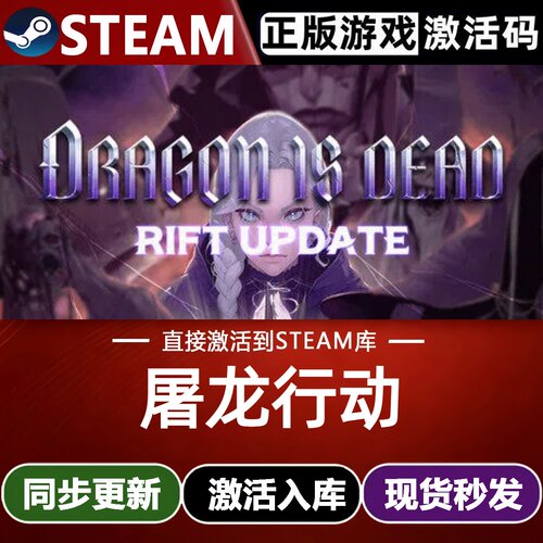 屠龙行动全球Steam激活码CDKey入库Dragon Is Dead全DLC动作游戏