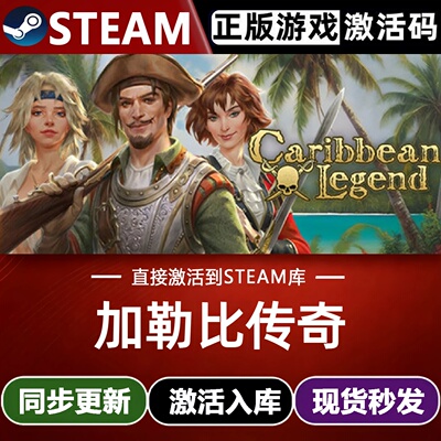 加勒比传奇全球Steam激活码CDKey入库Caribbean Legend全DLC游戏