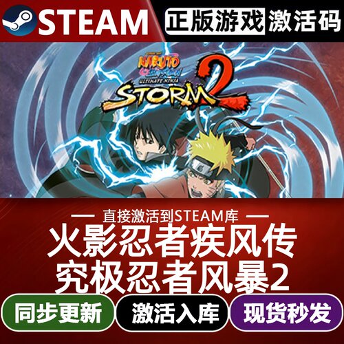 火影忍者疾风传究极忍者风暴2全球Steam激活码CDKey入库全DLC游戏