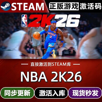 NBA 2K26 steam游戏cdkey激活码全球区国区单机电脑游戏入库玩pc