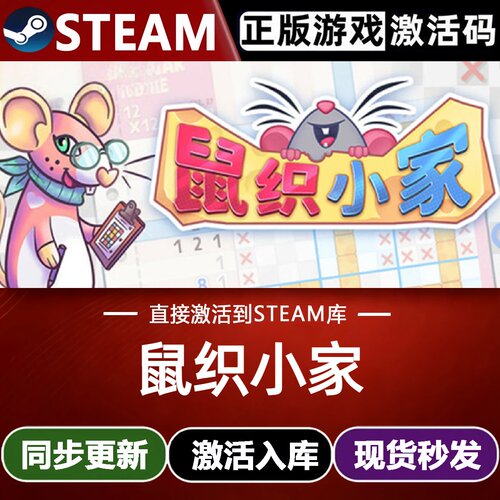 鼠织小家全球Steam激活码CDKey入库全球DLC角色自定义解谜游戏