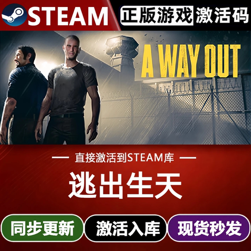 逃出生天全球区Steam激活码CDKey入库A Way Out全DLC本地合作游戏