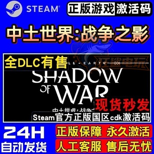 中土世界:战争之影 正版Steam激活码CDKey入库 全DLC角色扮演游戏