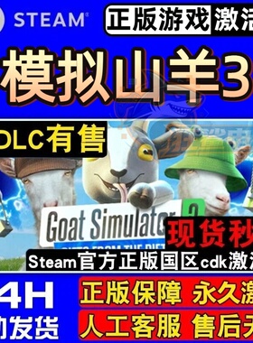 模拟山羊3 正版Steam激活码CDKey入库 Goat Simulator 3全DLC游戏