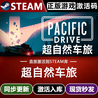 超自然车旅全球区Steam激活码CDKey入库 Pacific Drive 全DLC游戏