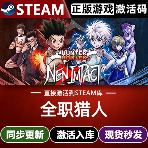 全职猎人全球区Steam激活码CDKey入库 HUNTER HUNTER NEN×IMPACT