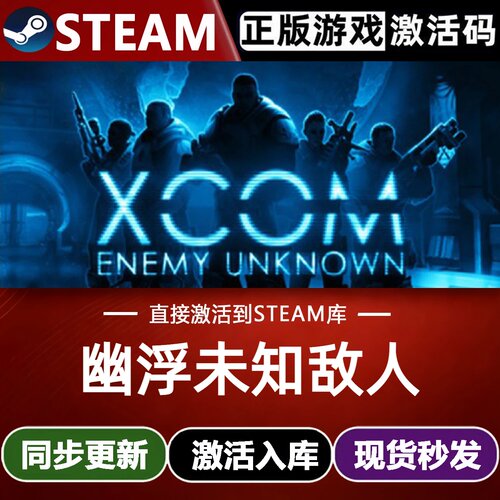 幽浮未知敌人全球区Steam激活码CDK入库XCOM: Enemy Unknown全DLC