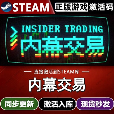 内幕交易steam游戏cdkey激活码单机电脑游戏全球区兑换码入库玩pc
