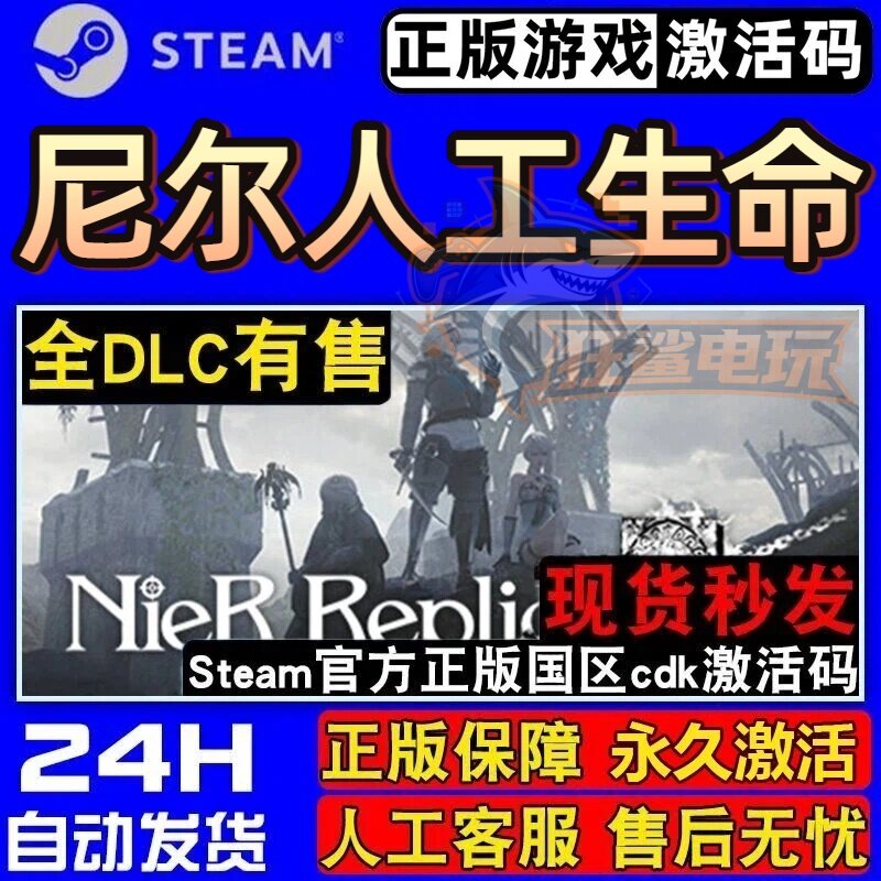 尼尔人工生命 正版Steam激活码CDKey入库NieR Replicant全DLC游戏