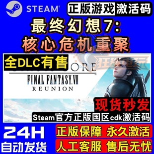 最终幻想7核心危机重聚正版Steam激活码CDKey入库全球区全DLC游戏