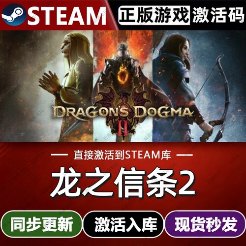 龙之信条2 steam游戏cdkey激活码单机电脑游戏全球区兑换码入库pc