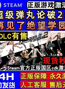 超级弹丸论破2再见了绝望学园 正版Steam激活码CDKey入库推理游戏