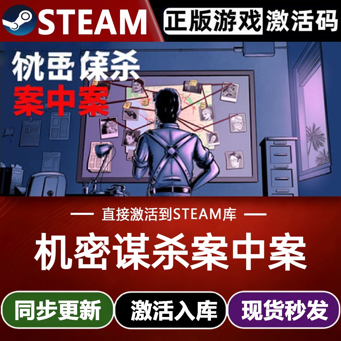 机密谋杀案中案全球Steam激活码CDKey入库全DLC单机悬疑