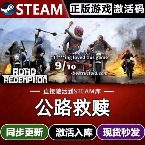公路救赎steam游戏cdkey激活码单机电脑游戏兑换码入库玩全球区pc