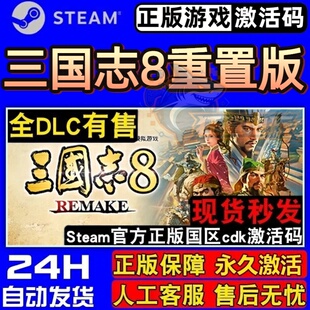 三国志8重置版 正版Steam激活码CDKey入库 全DLC军事历史模拟游戏