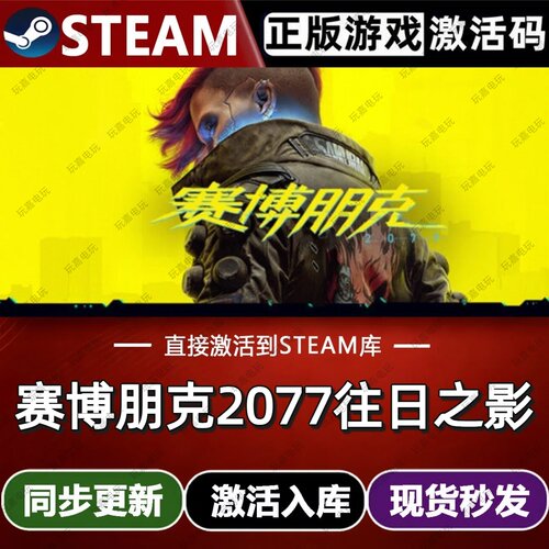 赛博朋克2077往日之影steam游戏cdkey激活码单机电脑游戏入库玩pc