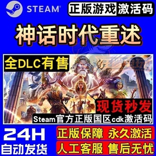 神话时代重述版 Steam激活码 CDKey入库 Age of Mythology 全DLC