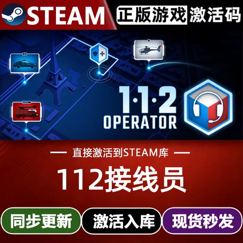 112接线员全球区Steam激活码CDKey入库112 Operator全DLC模拟游戏