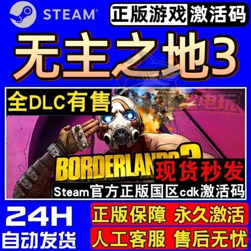 无主之地3正版Steam激活