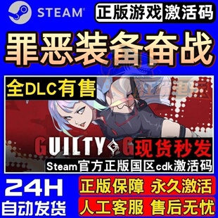 罪恶装备奋战 正版Steam激活码CDKey入库GUILTY GEAR STRIVE全DLC