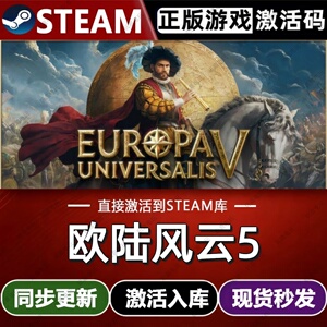 欧陆风云5 steam游戏cdkey激活码单机电脑游戏全球区兑换码入库pc